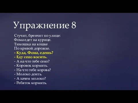 Стучит, бренчит по улице: Фома едет на курице. Тимошка на кошке