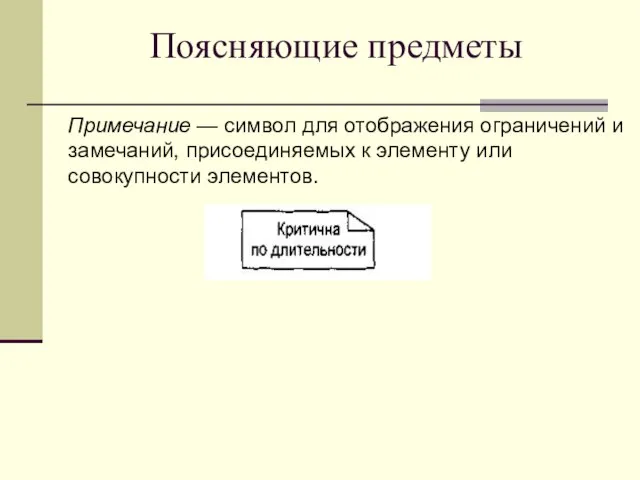 Поясняющие предметы Примечание — символ для отображения ограничений и замечаний, присоединяемых к элементу или совокупности элементов.