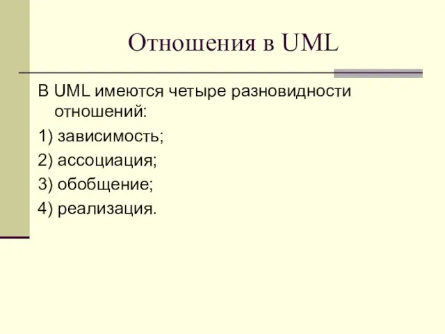 Отношения в UML В UML имеются четыре разновидности отношений: 1) зависимость;