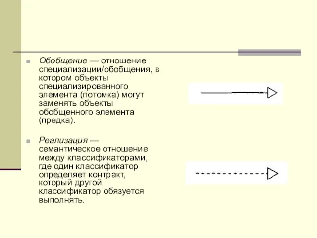 Обобщение — отношение специализации/обобщения, в котором объекты специализированного элемента (потомка) могут