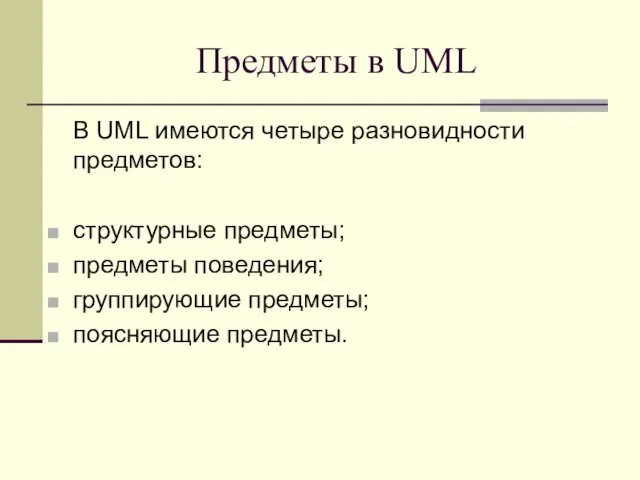 Предметы в UML В UML имеются четыре разновидности предметов: структурные предметы;