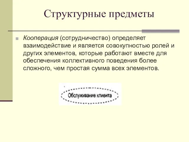 Структурные предметы Кооперация (сотрудничество) определяет взаимодействие и является совокупностью ролей и