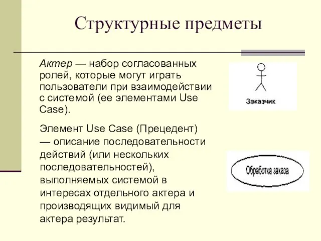 Структурные предметы Актер — набор согласованных ролей, которые могут играть пользователи