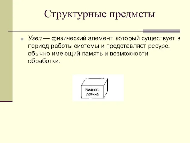 Структурные предметы Узел — физический элемент, который существует в период работы