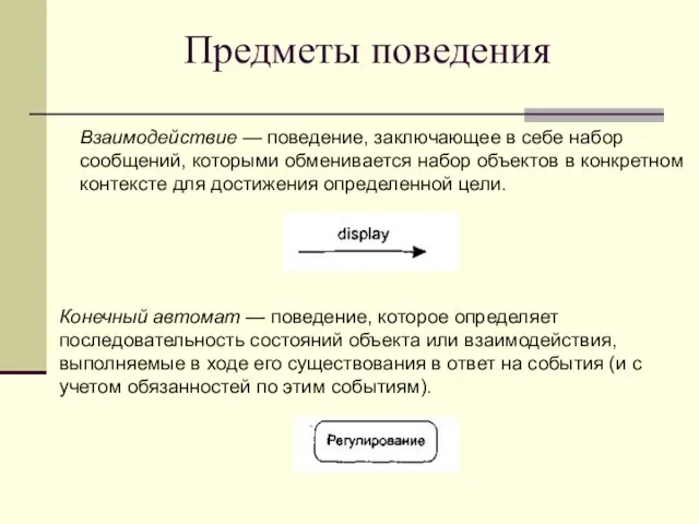 Предметы поведения Взаимодействие — поведение, заключающее в себе набор сообщений, которыми