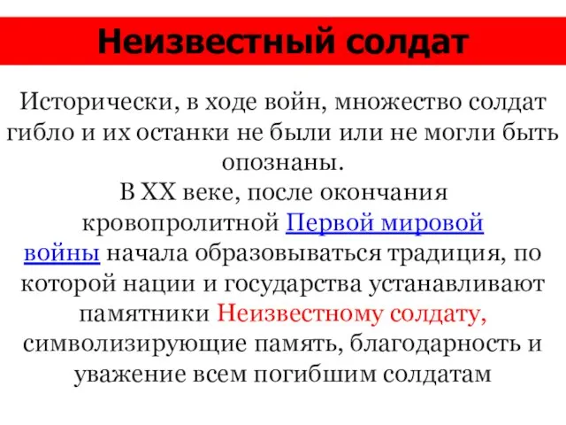 Неизвестный солдат Исторически, в ходе войн, множество солдат гибло и их