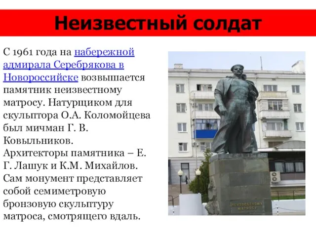 Неизвестный солдат С 1961 года на набережной адмирала Серебрякова в Новороссийске