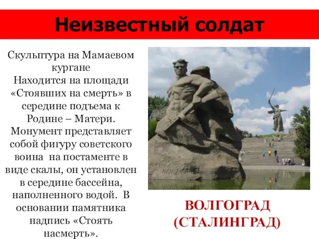 Неизвестный солдат ВОЛГОГРАД (СТАЛИНГРАД) Скульптура на Мамаевом кургане Находится на площади