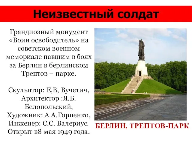 Неизвестный солдат БЕРЛИН, ТРЕПТОВ-ПАРК Грандиозный монумент «Воин освободитель» на советском военном