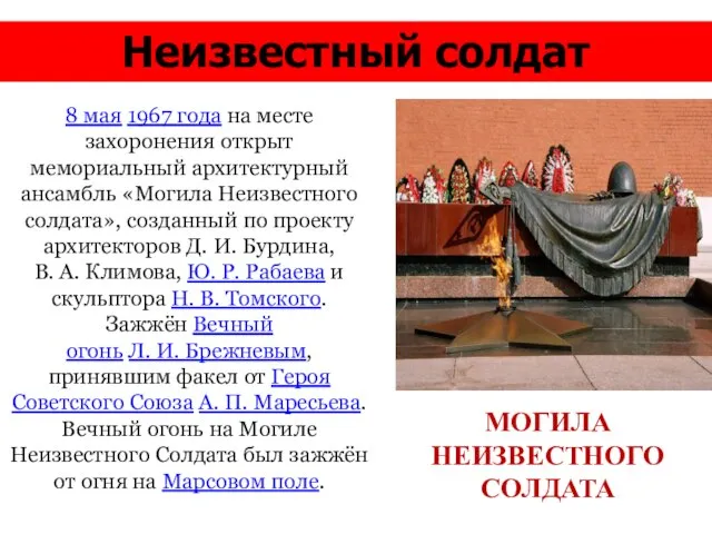 Неизвестный солдат МОГИЛА НЕИЗВЕСТНОГО СОЛДАТА 8 мая 1967 года на месте