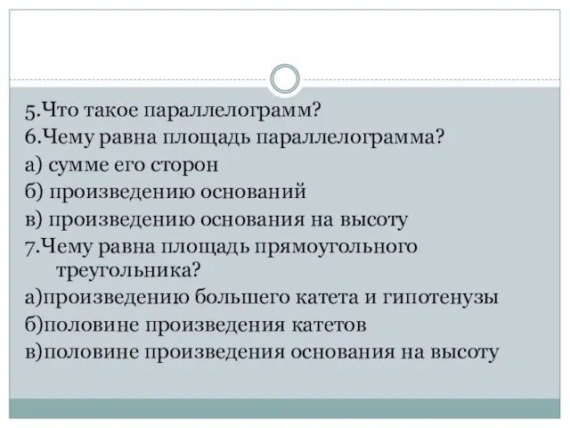 5.Что такое параллелограмм? 6.Чему равна площадь параллелограмма? а) сумме его сторон