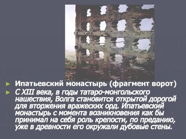 Ипатьевский монастырь (фрагмент ворот) С XIII века, в годы татаро-монгольского нашествия,