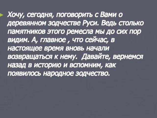 Хочу, сегодня, поговорить с Вами о деревянном зодчестве Руси. Ведь столько