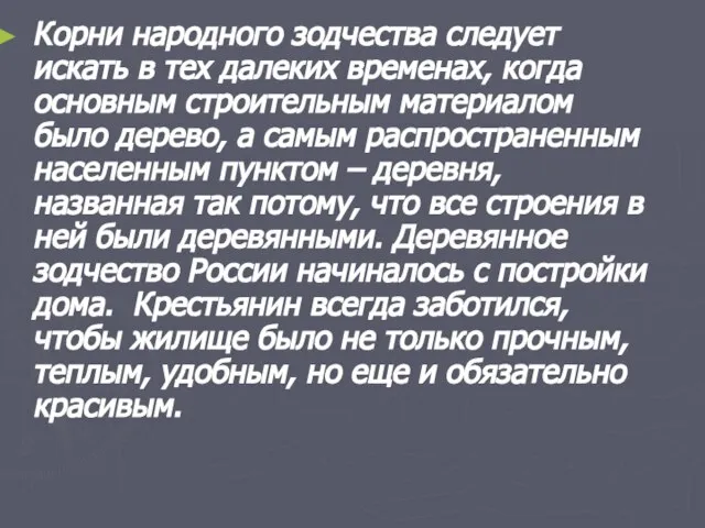 Корни народного зодчества следует искать в тех далеких временах, когда основным