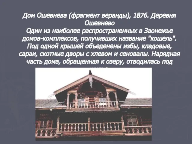 Дом Ошевнева (фрагмент веранды), 1876. Деревня Ошевнево Один из наиболее распространенных