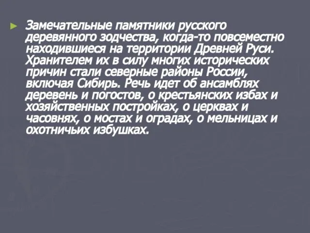 Замечательные памятники русского деревянного зодчества, когда-то повсеместно находившиеся на территории Древней