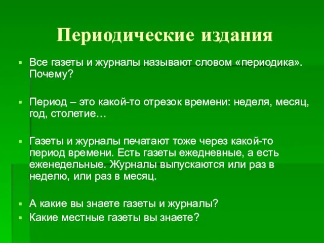 Периодические издания Все газеты и журналы называют словом «периодика». Почему? Период