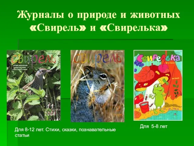 Журналы о природе и животных «Свирель» и «Свирелька» Для 8-12 лет.