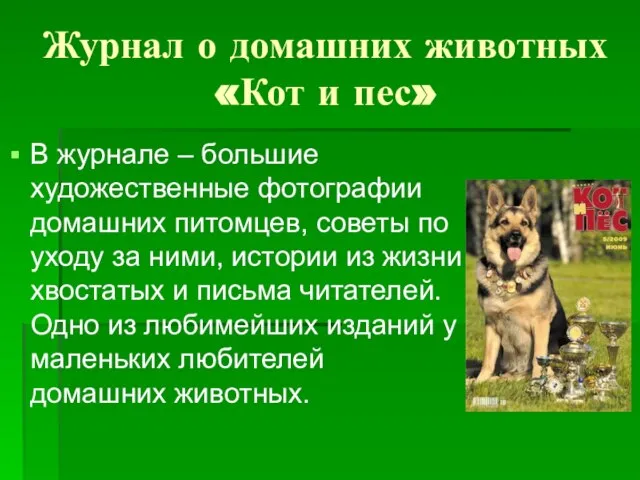 Журнал о домашних животных «Кот и пес» В журнале – большие