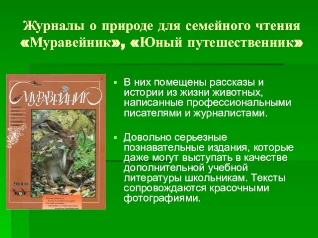 Журналы о природе для семейного чтения «Муравейник», «Юный путешественник» В них