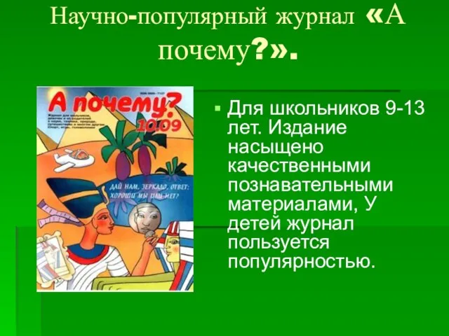 Научно-популярный журнал «А почему?». Для школьников 9-13 лет. Издание насыщено качественными