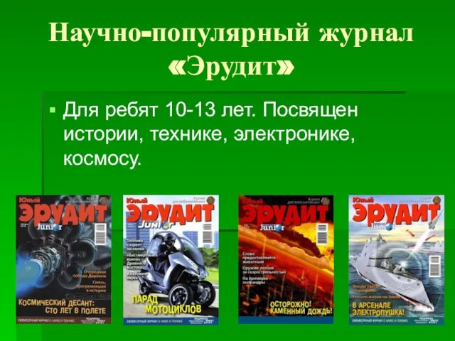 Научно-популярный журнал «Эрудит» Для ребят 10-13 лет. Посвящен истории, технике, электронике, космосу.