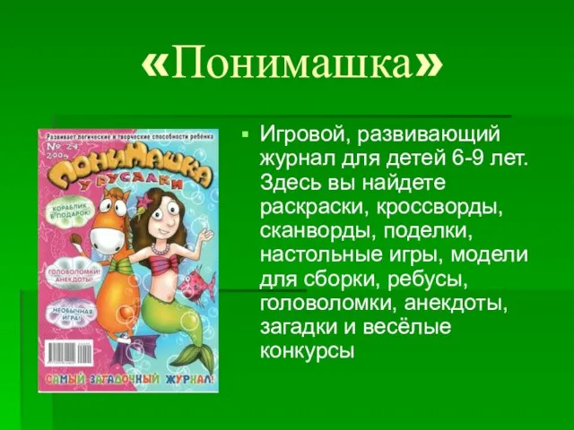 «Понимашка» Игровой, развивающий журнал для детей 6-9 лет. Здесь вы найдете