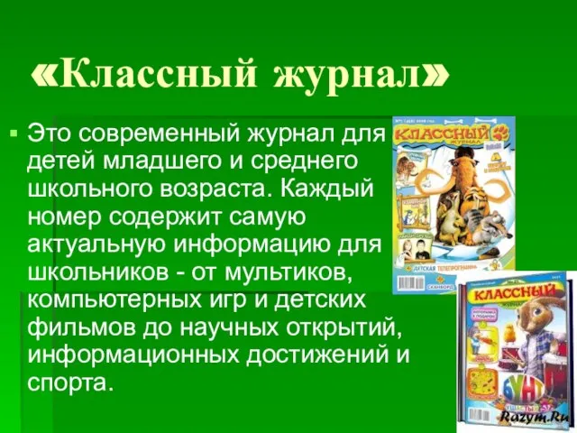 «Классный журнал» Это современный журнал для детей младшего и среднего школьного