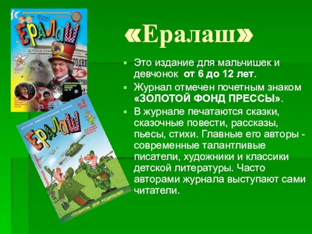 «Ералаш» Это издание для мальчишек и девчонок от 6 до 12