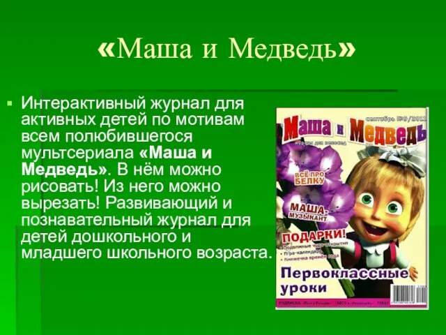 «Маша и Медведь» Интерактивный журнал для активных детей по мотивам всем