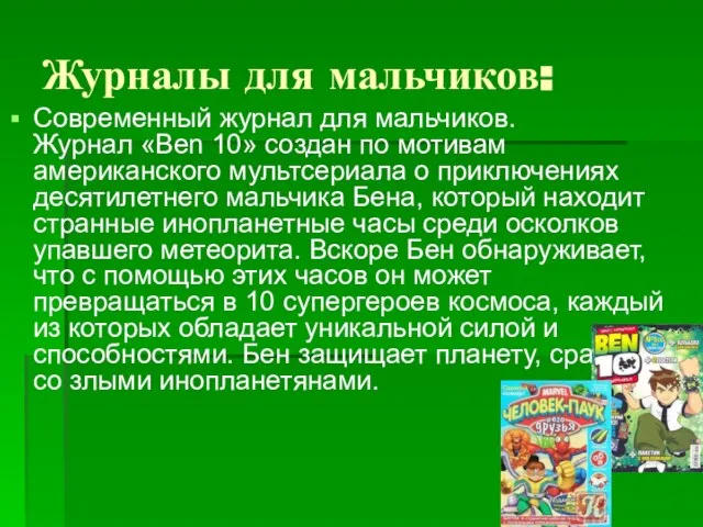 Журналы для мальчиков: Современный журнал для мальчиков. Журнал «Ben 10» создан