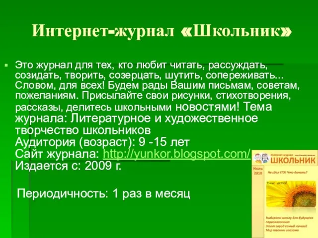 Интернет-журнал «Школьник» Это журнал для тех, кто любит читать, рассуждать, созидать,