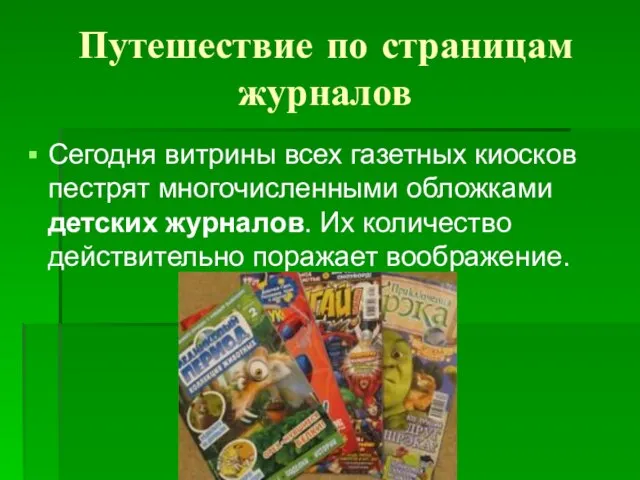 Путешествие по страницам журналов Сегодня витрины всех газетных киосков пестрят многочисленными