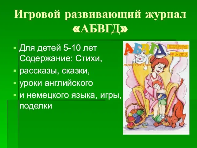 Игровой развивающий журнал «АБВГД» Для детей 5-10 лет Содержание: Стихи, рассказы,