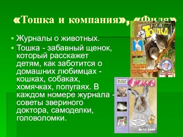 «Тошка и компания», «Филя» Журналы о животных. Тошка - забавный щенок,