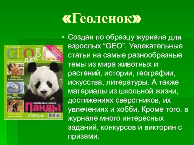 «Геоленок» Создан по образцу журнала для взрослых “GEO”. Увлекательные статьи на