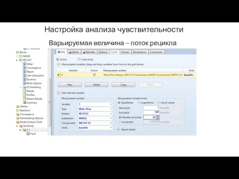 Настройка анализа чувствительности Варьируемая величина – поток рецикла