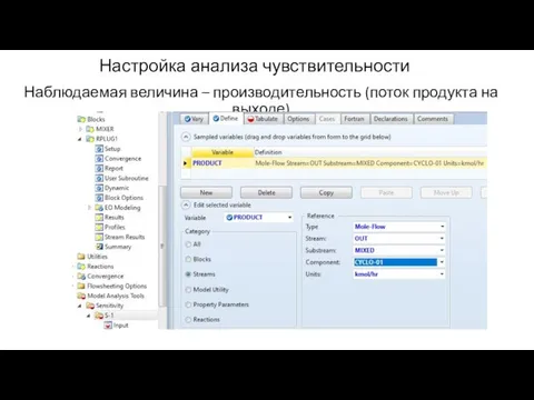 Настройка анализа чувствительности Наблюдаемая величина – производительность (поток продукта на выходе)