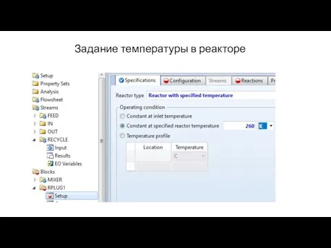 Задание температуры в реакторе