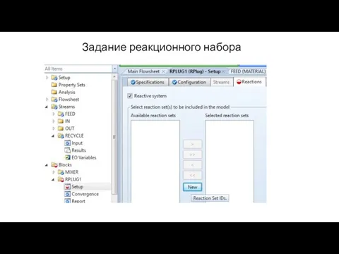 Задание реакционного набора