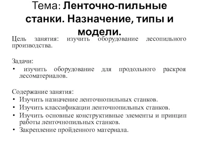 Тема: Ленточно-пильные станки. Назначение, типы и модели. Цель занятия: изучить оборудование