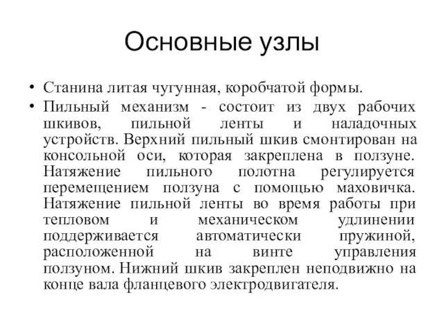 Основные узлы Станина литая чугунная, коробчатой формы. Пильный механизм - состоит