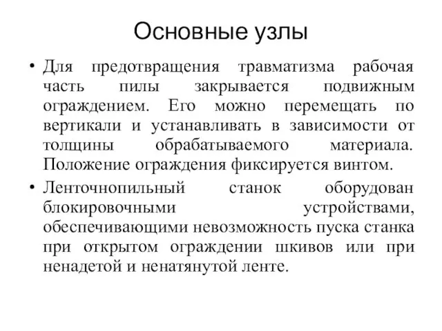 Основные узлы Для предотвращения травматизма рабочая часть пилы закрывается подвижным ограждением.