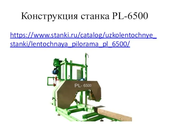 Конструкция станка PL-6500 https://www.stanki.ru/catalog/uzkolentochnye_stanki/lentochnaya_pilorama_pl_6500/