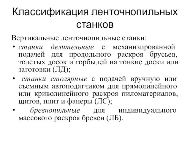 Классификация ленточнопильных станков Вертикальные ленточнопильные станки: станки делительные с механизированной подачей