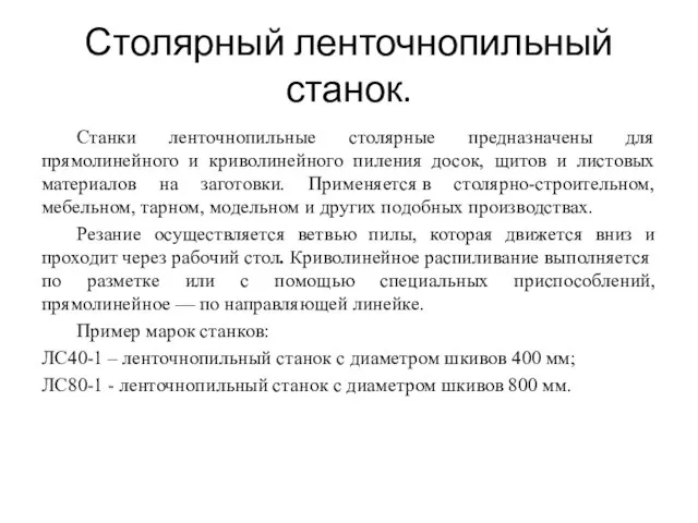 Столярный ленточнопильный станок. Станки ленточнопильные столярные предназначены для прямолинейного и криволинейного