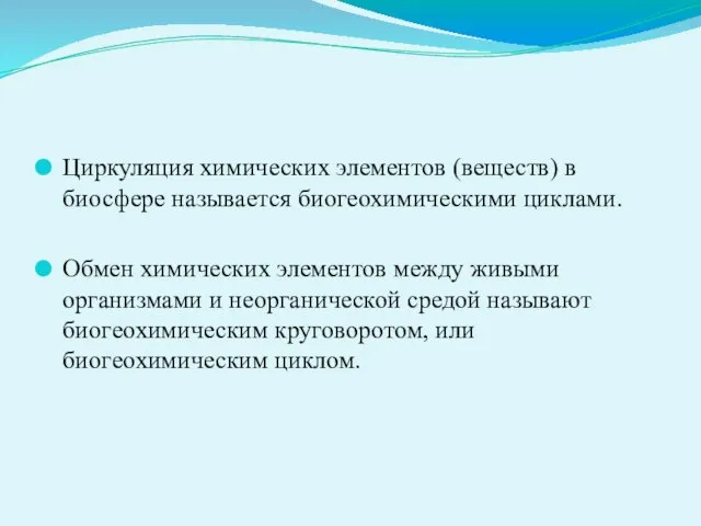 Циркуляция химических элементов (веществ) в биосфере называется биогеохимическими циклами. Обмен химических