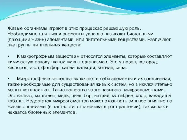 Живые организмы играют в этих процессах решающую роль. Необходимые для жизни