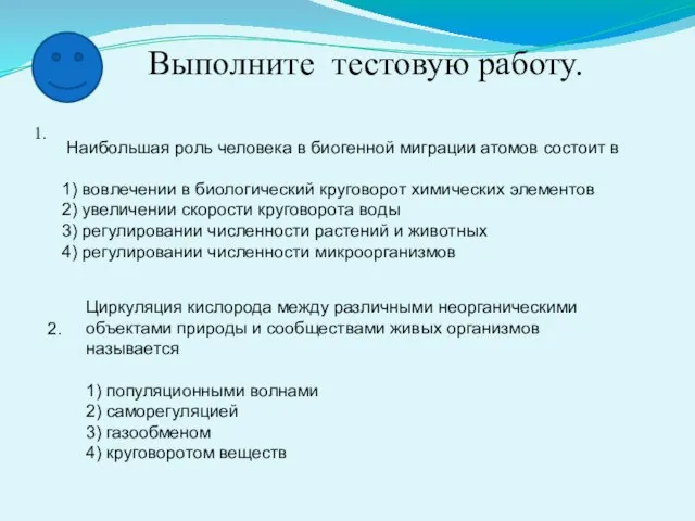 Выполните тестовую работу. 1. Наибольшая роль человека в биогенной миграции атомов