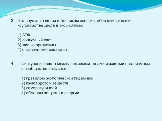 Что служит главным источником энергии, обеспечивающим круговорот веществ в экосистемах 1)